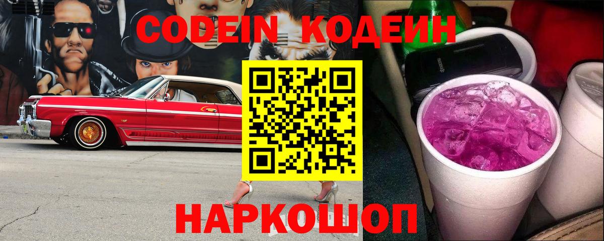 Кодеин Purple Drank Заводоуковск